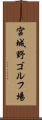 宮城野ゴルフ場 Scroll