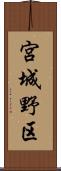 宮城野区 Scroll