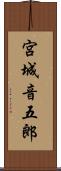 宮城音五郎 Scroll
