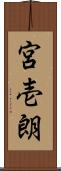 宮壱朗 Scroll