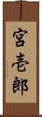 宮壱郎 Scroll