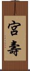 宮壽 Scroll