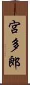 宮多郎 Scroll