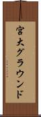 宮大グラウンド Scroll