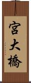 宮大橋 Scroll