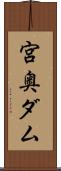 宮奥ダム Scroll