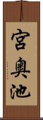 宮奥池 Scroll