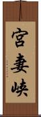 宮妻峡 Scroll