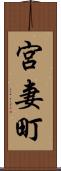 宮妻町 Scroll