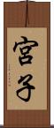 宮子 Scroll