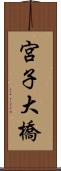 宮子大橋 Scroll