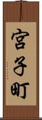 宮子町 Scroll