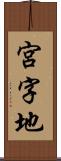 宮字地 Scroll