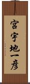 宮宇地一彦 Scroll