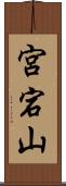 宮宕山 Scroll