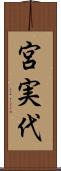 宮実代 Scroll