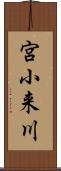 宮小来川 Scroll