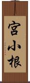 宮小根 Scroll