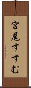 宮尾すすむ Scroll