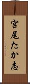 宮尾たか志 Scroll