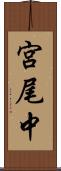 宮尾中 Scroll