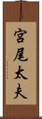 宮尾太夫 Scroll