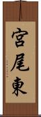 宮尾東 Scroll