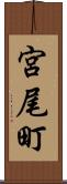 宮尾町 Scroll