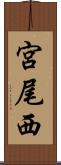 宮尾西 Scroll