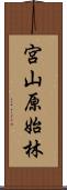 宮山原始林 Scroll