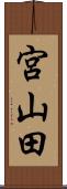 宮山田 Scroll