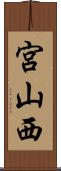 宮山西 Scroll
