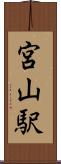宮山駅 Scroll
