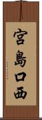 宮島口西 Scroll