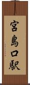 宮島口駅 Scroll