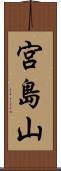 宮島山 Scroll
