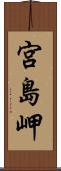 宮島岬 Scroll