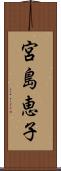 宮島恵子 Scroll