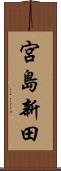 宮島新田 Scroll