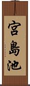 宮島池 Scroll