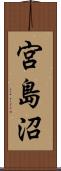 宮島沼 Scroll