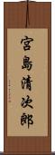 宮島清次郎 Scroll