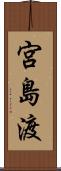 宮島渡 Scroll