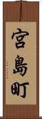 宮島町 Scroll