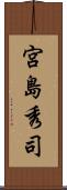宮島秀司 Scroll