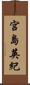 宮島英紀 Scroll