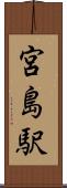 宮島駅 Scroll