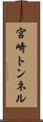 宮崎トンネル Scroll
