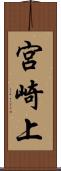 宮崎上 Scroll