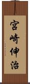 宮崎伸治 Scroll